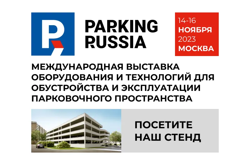 Компания «PLASTiCO» примет участие в международной выставке оборудования и технологий для обустройства и эксплуатации парковочного пространства Parking Russia 14-16 ноября 2023 (г. Москва).